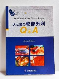 犬と猫の軟部外科Q&A 医学