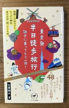 東京発半日徒歩旅行調子に乗ってもう一周! まだまだある!朝寝した休日でもたっぷ…