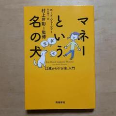 マネーという名の犬 12歳からの「お金」入門