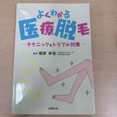 (値下げ可能)よくわかる医療脱毛 テクニックとトラブル対策 よくわかる医療脱毛 テクニックとトラブル対策 (ヨクワカル