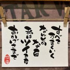《4992》運氣が上がる言霊４選 ¥500 筆文字アート
