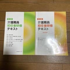 介護職員 初任者研修 テキスト 2冊セット
