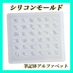 ◇シリコンモールド 筆記体 英語 アルファベット 数字 レジン ネイルパーツ