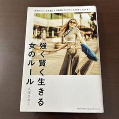 強く賢く生きる女のルール