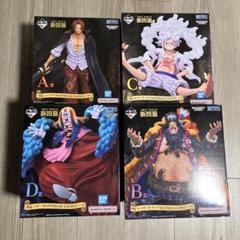 ワンピース 一番くじ 新四皇 フィギュア シャンクス 黒ひげ ルフィ バギー ワンピース 四皇 一番くじ ルフィ シャンクス バギー 黒ひげ