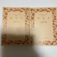 『 寛永版 醒睡笑 』　上中下3冊 笠間影印叢刊 1983年 です。 寛永版 醒睡笑 』 上中下3冊 笠間影印叢刊 1983年 です。 - メルカリ
