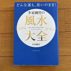 どんな運も、思いのまま! 李家幽竹の風水大全