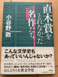 直木賞をとれなかった名作たち