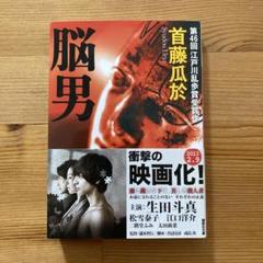 脳男