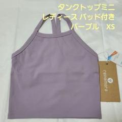 タンクトップミニ レディース バッド付き 　パープル　XS