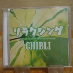 リラクシング Ghibli CD