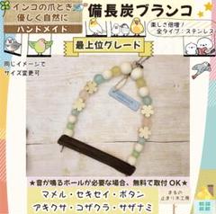 備長炭止まり木⭐️止まり木⭐️パーチ⭐️専用です♪(*´ω