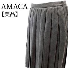 【美品】AMACA　シンプル　ミモレ丈　ボックスプリーツ　上質 スカート