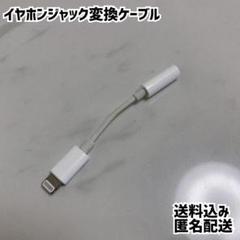 iPhone イヤホンジャック lightning 変換ケーブルのサムネイル