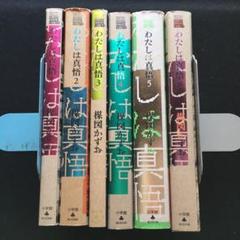 2025年最新】わたしは真悟 全6の人気アイテム - メルカリ