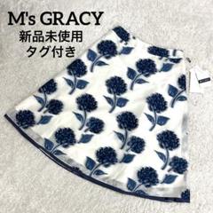 【新品未使用タグ付き】エムズグレイシー　フレアスカート ✨️未使用タグ付き✨️ M'S GRACY エムズグレイシー 花柄フレア