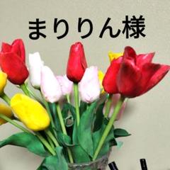 まりりん様