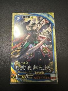 英傑大戦　蒼97長宗我部元親（まとめ買いok）