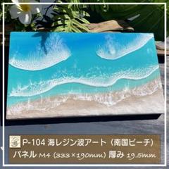 南国のビーチ　波レジン　海レジン 南国のビーチ 波レジン 海レジン