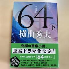 64 (下) 横山秀夫のサムネイル