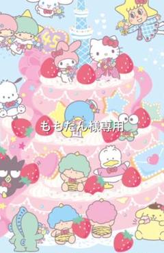 ももたん様専用