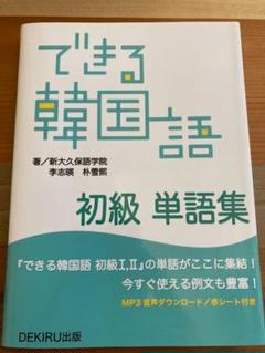 できる韓国語 初級 単語集の中古 未使用品を探そう メルカリ できる韓国語 初級 単語集の中古 未使用品を探そう メルカリ