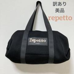 レペット バッグ 新品未使用品 2025年最新】レペット バッグの人気アイテム - メルカリ