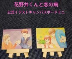 花野井くんと恋の病　キャンバスボードミニ（公式イラスト）2種