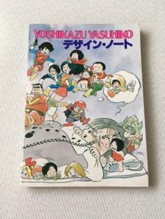 安彦良和 デザインノート Animage 12月号 付録