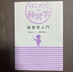 経営学入門 青島矢一 横原清則 978-4-492-50336-2