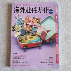 【新品】海外赴任ガイド 2025