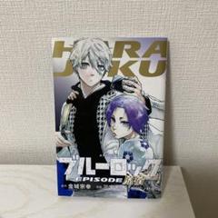 ブルーロック 1〜29巻＋劇場特典エピソード原宿 まとめ売り ブルーロック 映画 入場特典セット 劇場版ブルーロック EPISODE