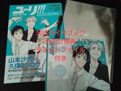 ユーリ!!! on ICE　公式ガイドブック　パンフレット　２冊セット