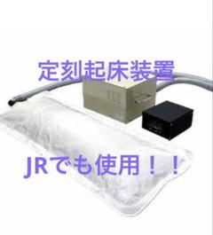 JR職員目覚まし用 空気式自動起床装置 電動送風機 おこし太郎