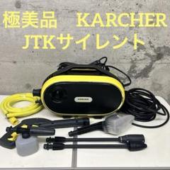 極美品　欠品無し　完品　ケルヒャー　高圧洗浄機　JTK38サイレントプラス 極美品 清掃済み KARCHER ケルヒャー 高圧洗浄機 JTKサイレント