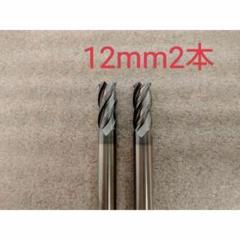 超硬 エンドミル 4枚刃 12mm 2本 チタンコーティング 未使用品