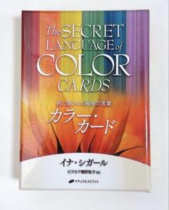 【専用】カラーカード 色に隠された秘密の言葉　他 カラーカード』（専用日本語解説書付き） 商品詳細｜タロット