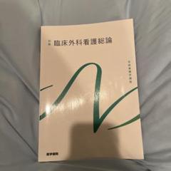 新品・未使用　系統看護学講座　臨床外科看護学各論　第12版