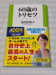 【超美品】 扶桑社新書 「 60歳のトリセツ 」 黒川伊保子 著