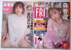 【森香澄 2冊・美品】フライデー、週刊プレイボーイ 志田音々、榎原依那、蓬莱舞