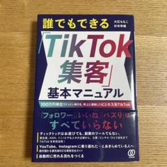 誰でもできる「TikTok集客」基本マニュアル