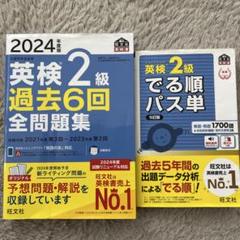 2024年度版 英検2級 過去6回全問題集（音声DL付） 2024年度版 英