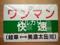 鉄道関連グッズ：国鉄 愛称板サボ べっぷ ○大宮 つくしとセット