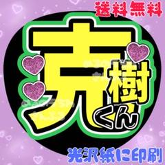 うちわ文字 ゆっきーさま うちわ文字 ゆっきーさま