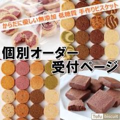 無添加 低糖質 手作り SOY クッキー 【個別オーダー受付ページ】ネコポス専用 無添加 低糖質 手作り SOY クッキー 【個別オーダー受付ページ
