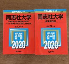 同志社大学 赤本セット(2020)