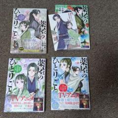 2025年最新】薬屋のひとりごと 漫画 18の人気アイテム - メルカリ