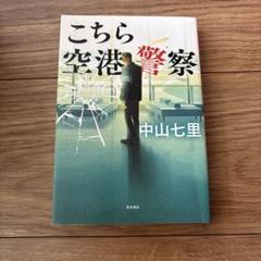 こちら空港警察 中山七里 KADOKAWA