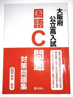 大阪公立高入試国語C問題対策問題集