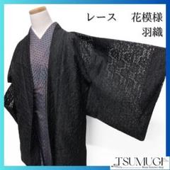 レース　黒地　花模様　羽織　着物　041a p